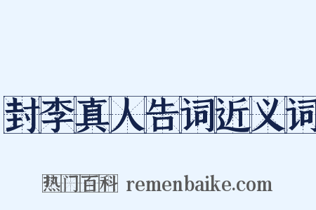 封李真人告词近义词是什么意思的图片